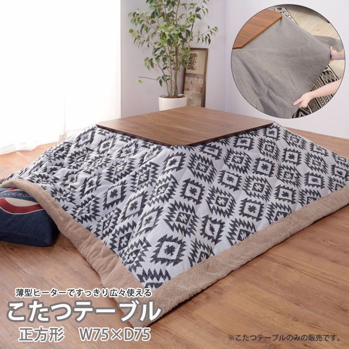 75 cm 天然木 こたつテーブル単体 正方形 ヒーター コタツ 1101