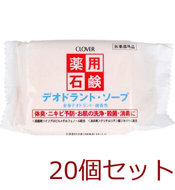 【新品，品質保証】 薬用石鹸 デオドラントソープ ９０ｇ 20個セット 石鹸