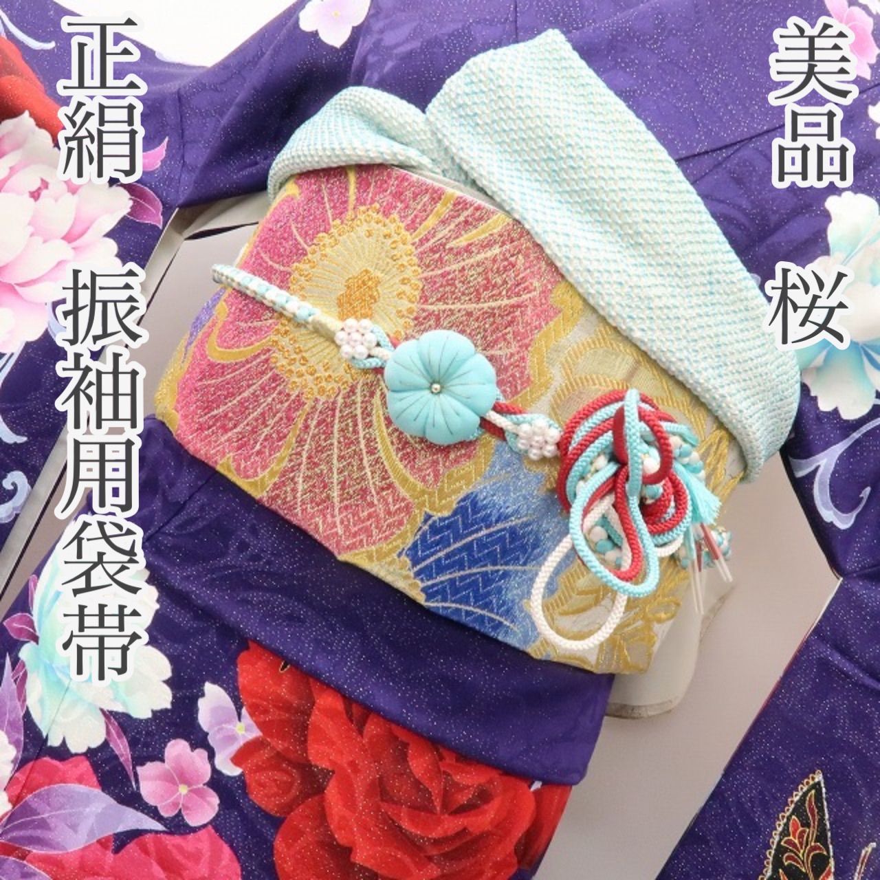六花 RIKKA 着物 正絹 桜 成人式 振袖用 袋帯 A 4056