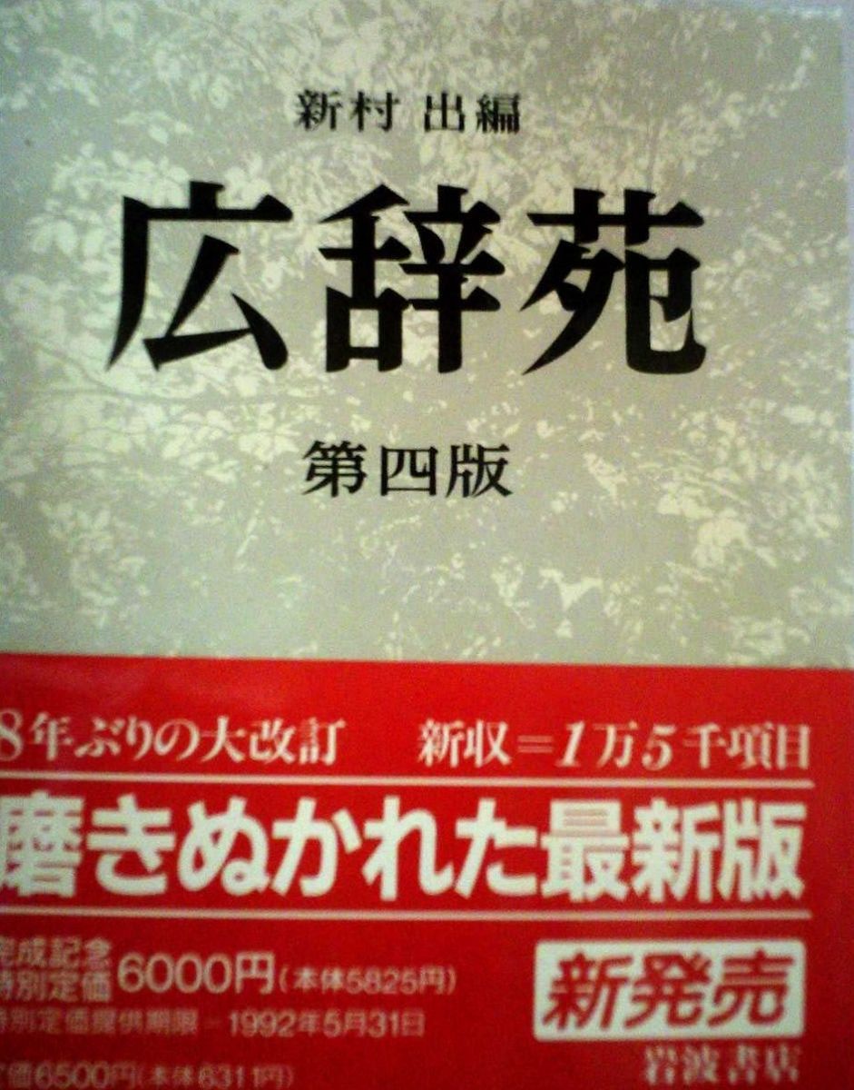 広辞苑 第四版 普通版 - メルカリ