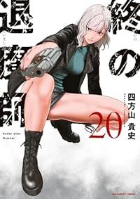 終の退魔師 エンダーガイスター 1-20巻セット 以下続巻 四方山貴史 1週間以内発送