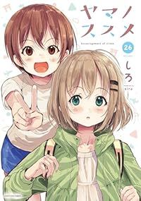 【特典付属】ヤマノススメ　1〜26巻　全巻セット＋コミックアンソロジー ヤマノススメ（1-26巻セット・以下続巻）しろ【1週間以内発送】 - メルカリ