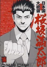 日本国大統領桜坂満太郎 全巻 1-16巻セット 完結 吉田健二 1週間以内発送