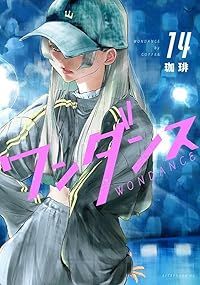 ワンダンス 1-14巻セット 以下続巻 珈琲 1週間以内発送