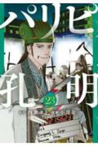 パリピ孔明 1-23巻セット 以下続巻 四葉夕卜 1週間以内発送