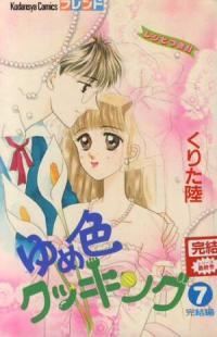 ゆめ色クッキング 全巻（1-7巻セット・完結）くりた陸【1週間以内発送