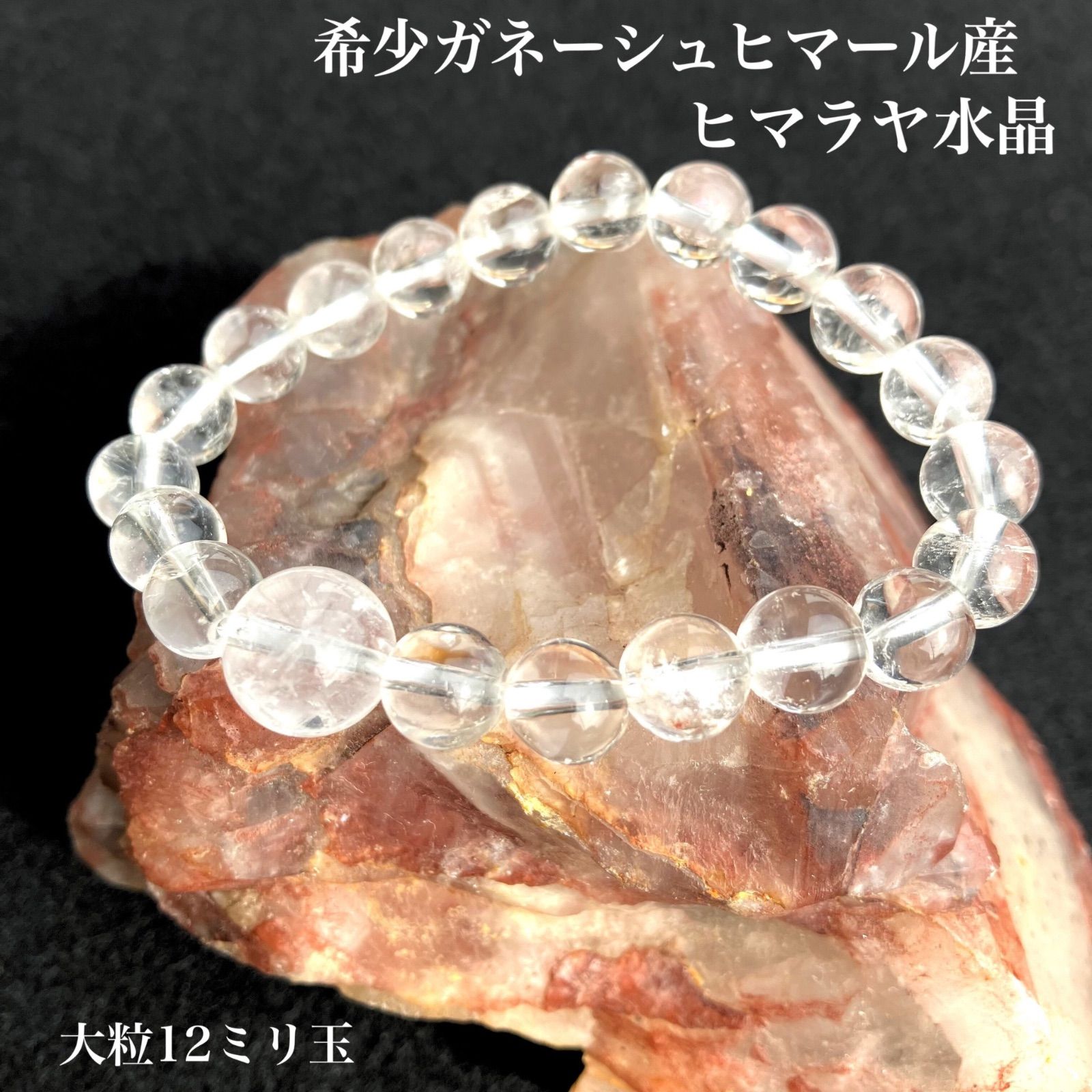 チベットのガネーシュヒマール産ヒマラヤ水晶のパワーストーンブレスレット 占い師ミミドルジェが創る石の環