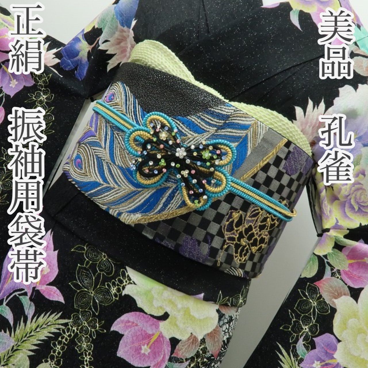 六花 RIKKA 孔雀 成人式 着物 正絹 振袖用 袋帯 A 4057