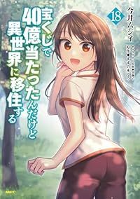 宝くじで40億当たったんだけど異世界に移住する 1-18巻セット 以下続巻 今井ムジイ 1週間以内発送