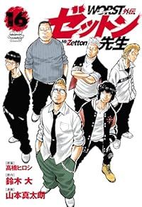 WORST外伝 ゼットン先生 1-16巻セット 以下続巻 山本真太朗 1週間以内発送