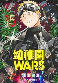幼稚園WARS 1-15巻セット 以下続巻 千葉侑生 1週間以内発送