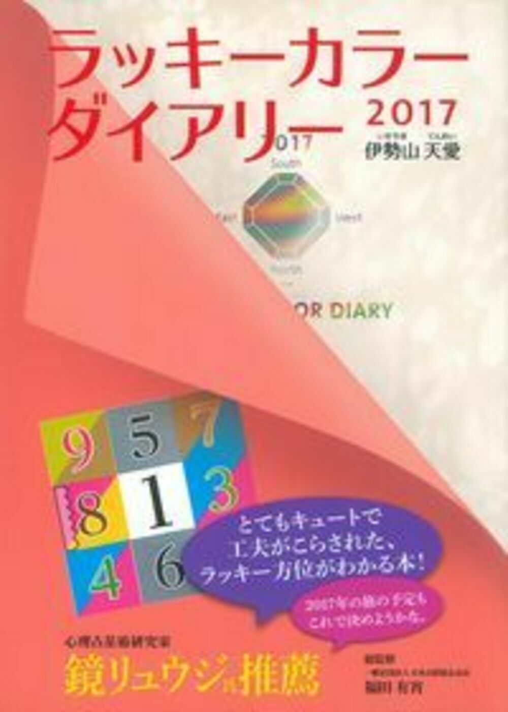 ラッキ-カラ-ダイアリ- ２０１７/主婦の友社/テレシスネットワ-ク株式会社（単行本（ソフトカバー））