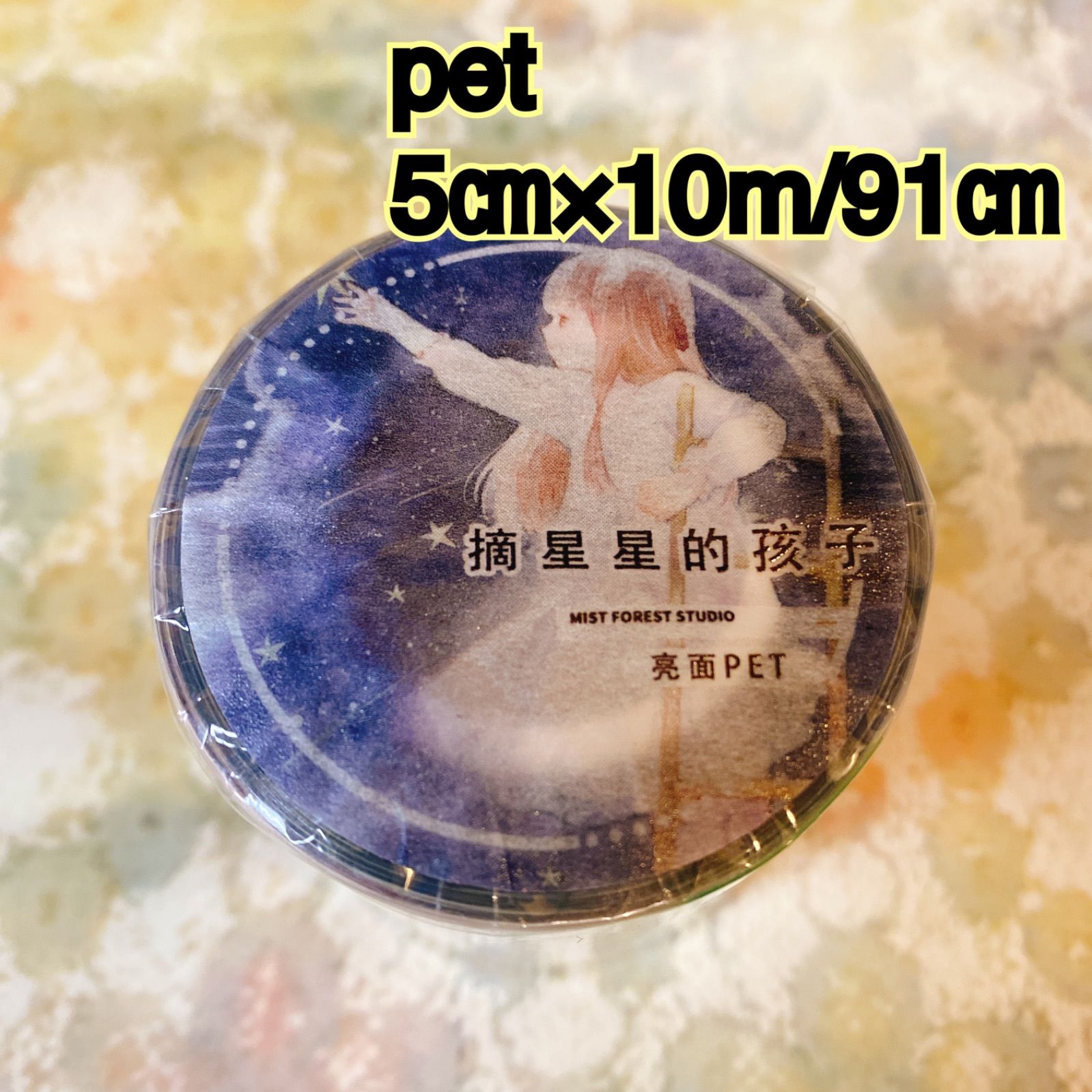 2511156 星星的 苜暖 海外マスキングテープ巻き売り 人物マスキング