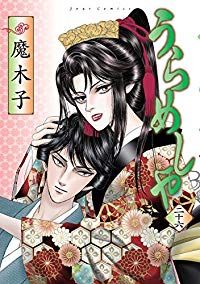 うらめしや 全巻 1-26巻セット 完結 魔木子 1週間以内発送