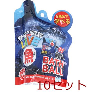 大人気，人気SALE 学研の図鑑ライブ 魚バスボール 発泡タイプの入浴料 美しい海の香り 1個入 10セット 入浴剤・バスソルト