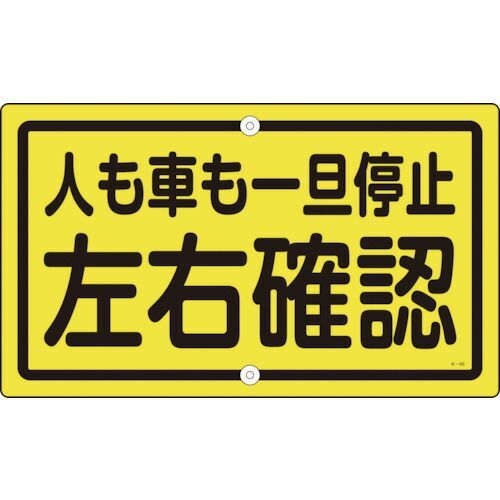 緑十字 交通標識・構内用 人も車も一旦停止左右確認 Ｋ－４５ ４００×６８０ スチール