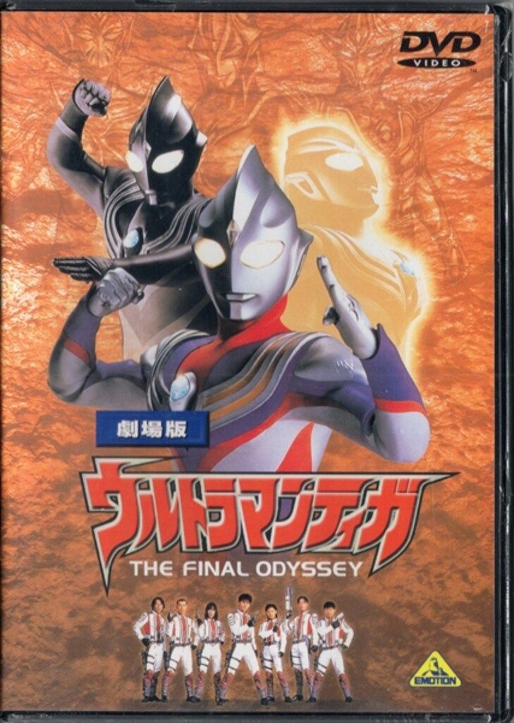 特撮DVD 劇場版 ウルトラマンティガ THE FINAL ODYSSEY ※未開封 - メルカリ