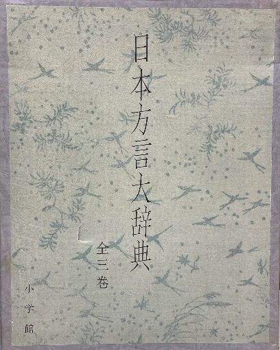 日本方言大辞典 全3巻