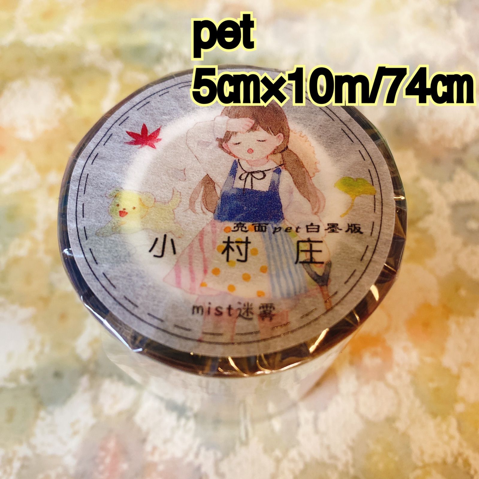 2511157 小村庄 苜暖 海外マスキングテープ巻き売り 人物マスキング