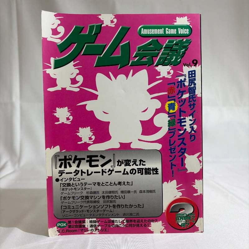 B580 ゲーム会議 1997年 Vol.9 /ポケモン/田尻智杉森建/太田健程/増田