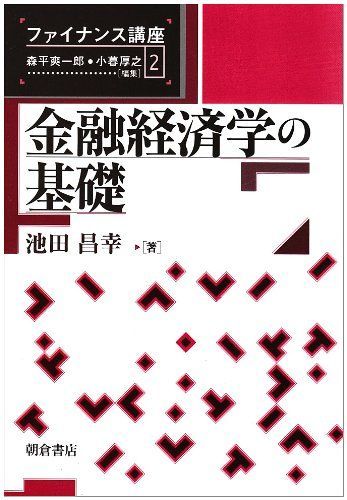 金融経済学の基礎 (ファイナンス講座)