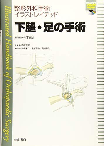 下腿 足の手術 DVD付 整形外科手術イラストレイテッド