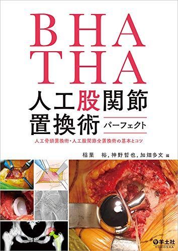 BHA THA 人工股関節置換術パーフェクト-人工骨頭置換術 人工股関節全置換術の基本とコツ