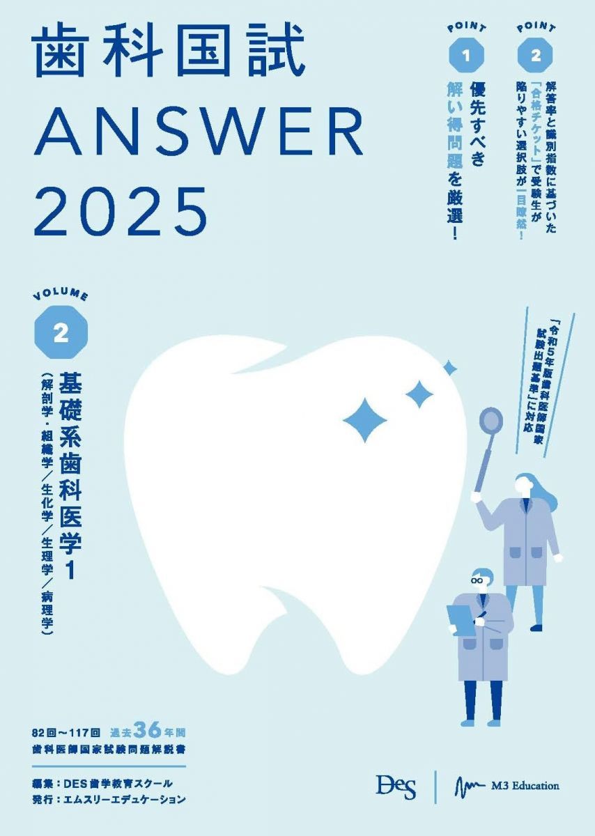 歯科国試ANSWER2025 vol.2基礎系歯科医学1（解剖学・組織学／生化学