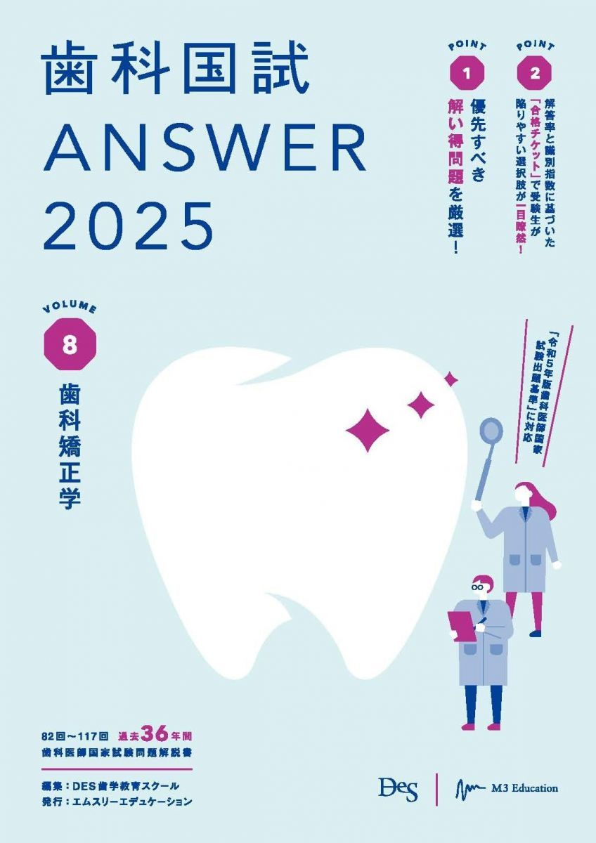 歯科国試ANSWER2025 vol.8歯科矯正学 - メルカリ