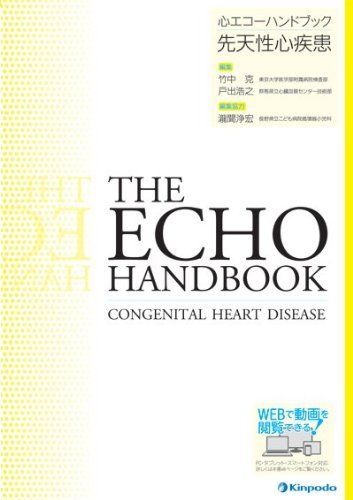 先天性心疾患 (心エコーハンドブック)