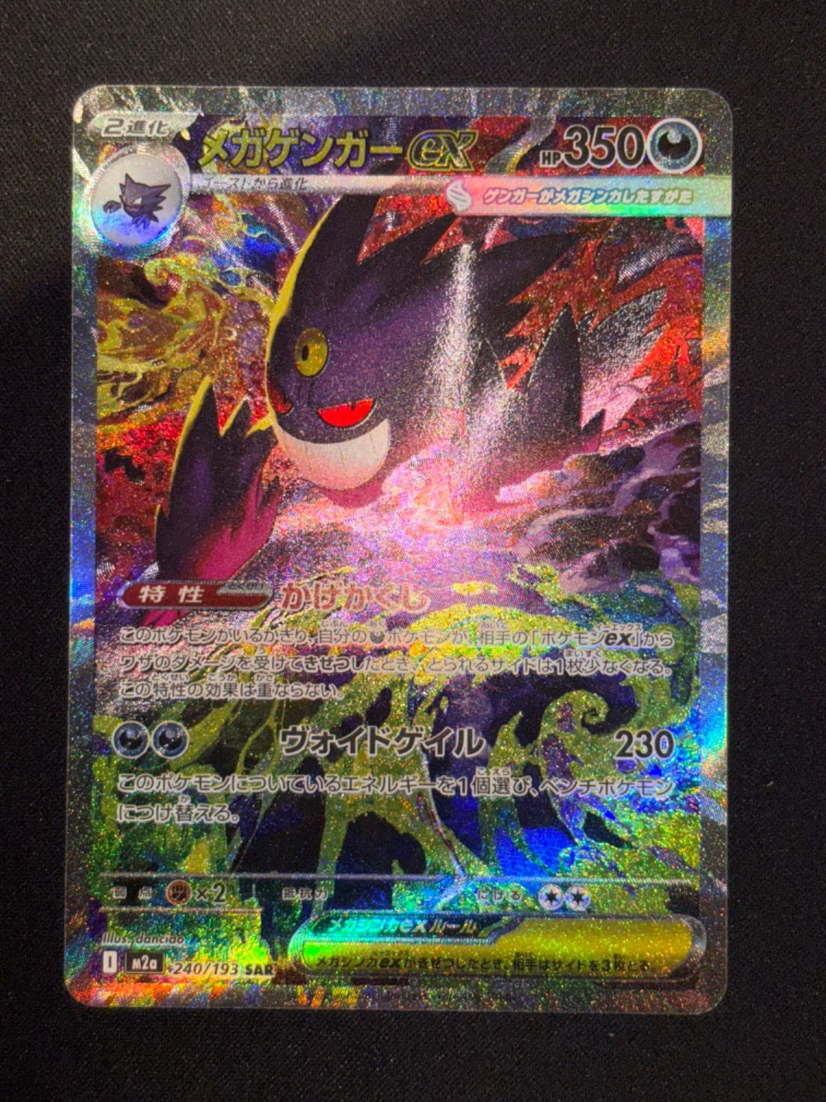 メガゲンガーex SAR m2a 240/193 - メルカリ