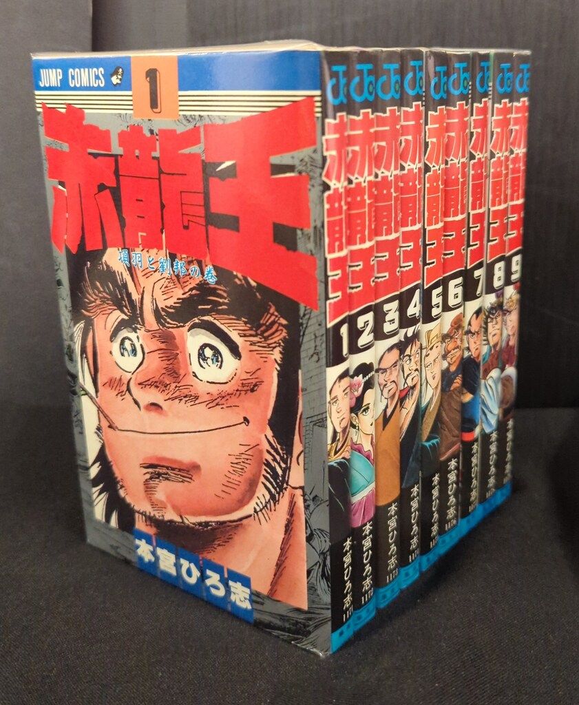 集英社 ジャンプコミックス 本宮ひろ志 赤龍王 全9巻 再版セット