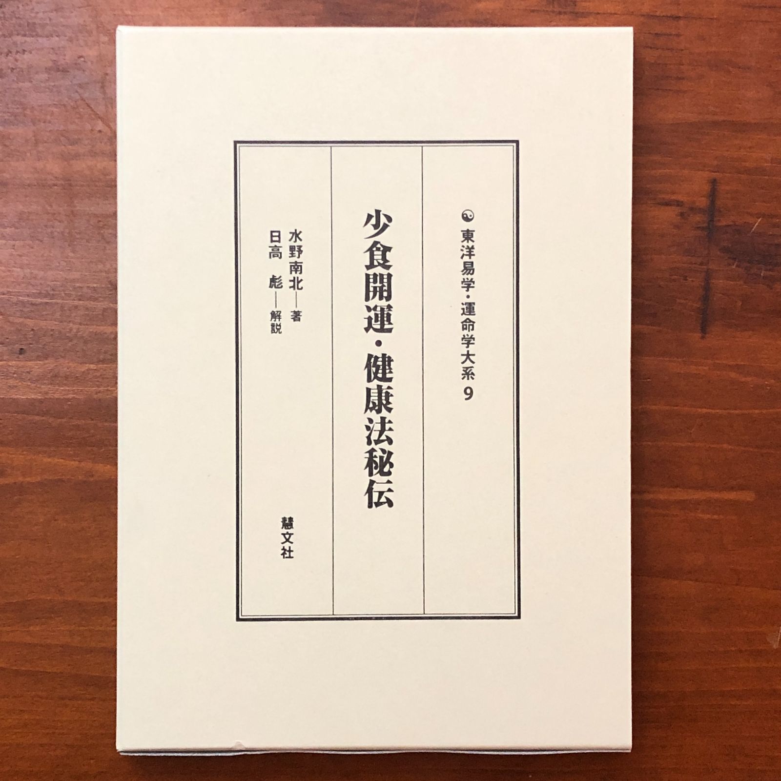 ごう様(説明欄) 少食開運・健康法秘伝 水野南北 著 日高彪 解説 慧文社 平成24年3月30