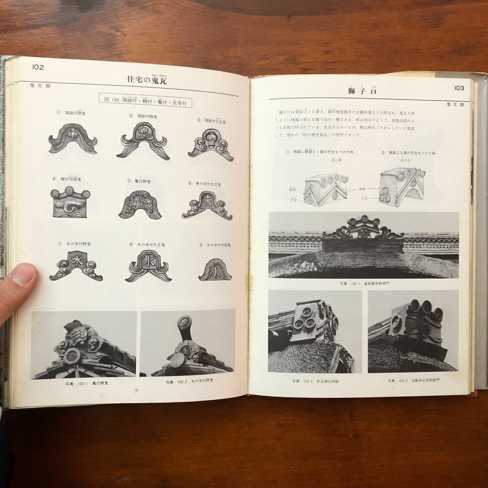 図鑑瓦屋根 坪井利弘 理工学社 1977.6.30 第1版 ☆建築/瓦/屋根/工匠