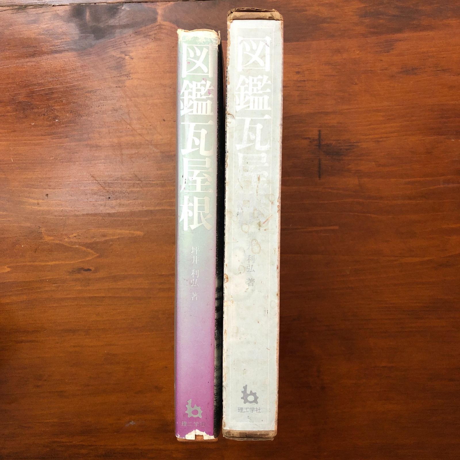 図鑑瓦屋根 坪井利弘 理工学社 1977.6.30 第1版 ☆建築/瓦/屋根/工匠