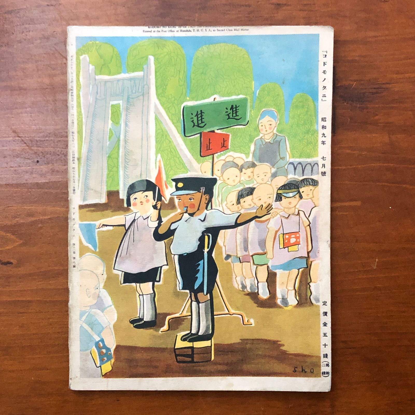 コドモノクニ 昭和九年七月号 （著者不明） コドモノクニ社（推定