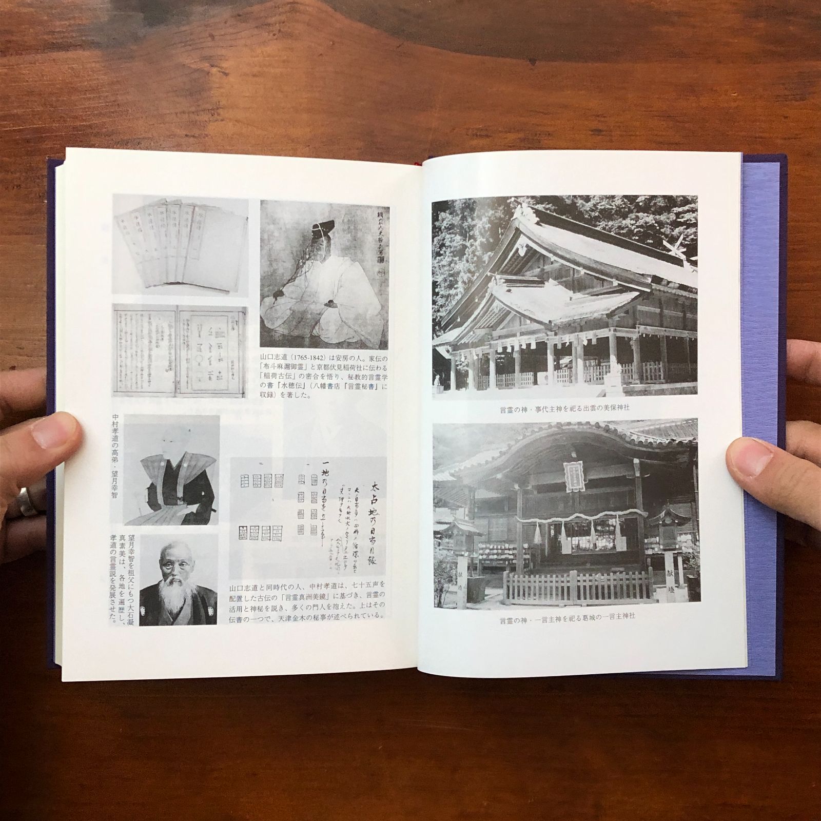 秘詞・言占・神通 言霊玄修秘伝 | 神道,大宮司朗の秘儀