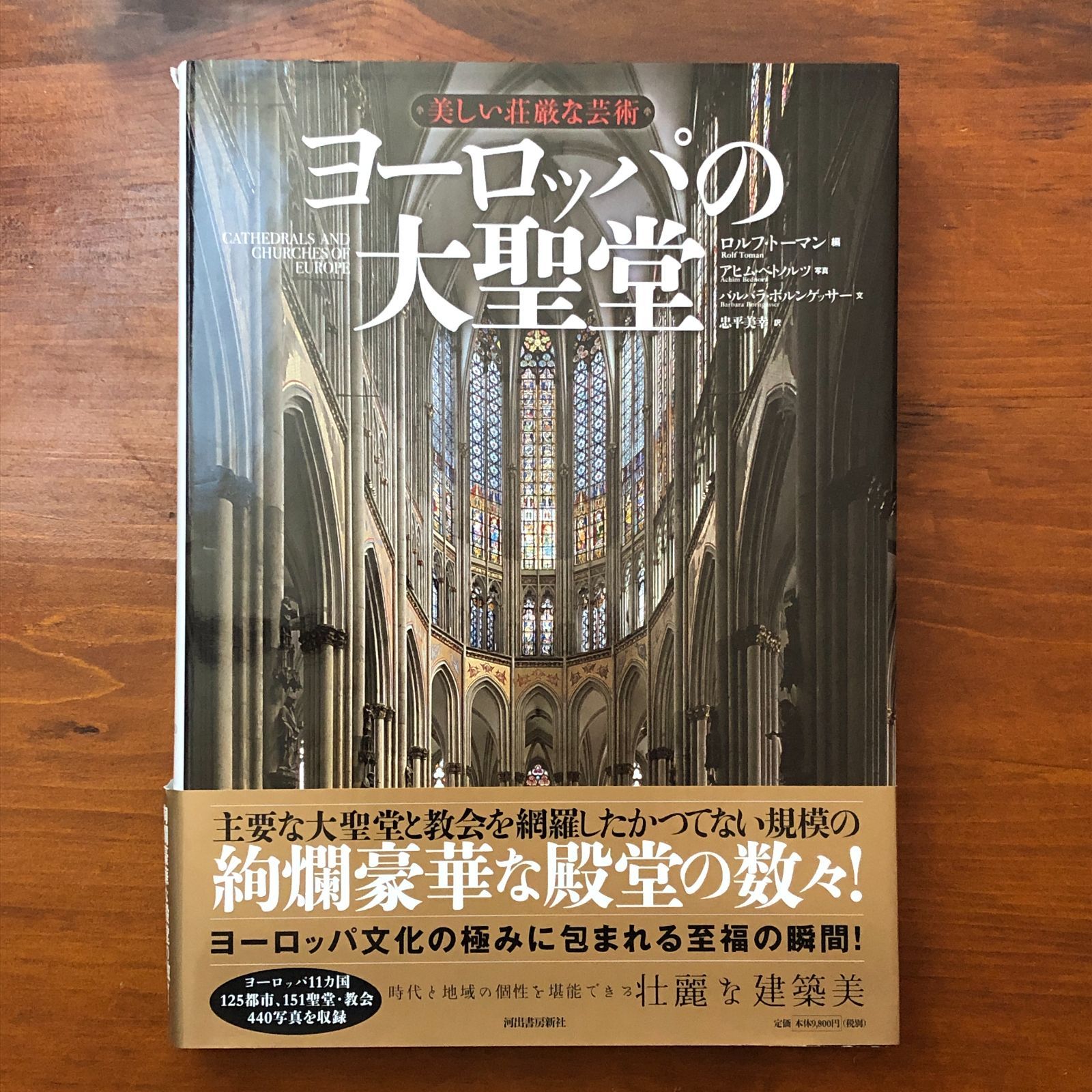 美しい荘厳な芸術 ヨーロッパの大聖堂 ロルフ トーマン 編 アヒム ベドバルツ 写真 バル ボルンゲッサー 文 河出書房新社 2017年 30日 初版発行 建築 ゴシック建築 宗教建築 美術書 ヨーロッパ文化 教会建築 ee 16ろynm 1