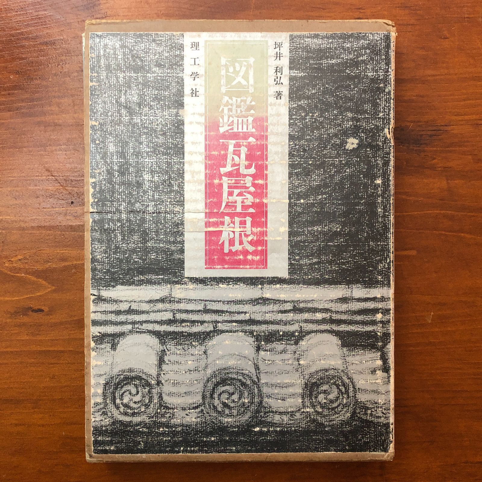 “初版本”図鑑瓦屋根　坪井 利弘　理工学社 図鑑瓦屋根 坪井利弘 理工学社 1977.6.30 第1版 ☆建築/瓦/屋根/工匠