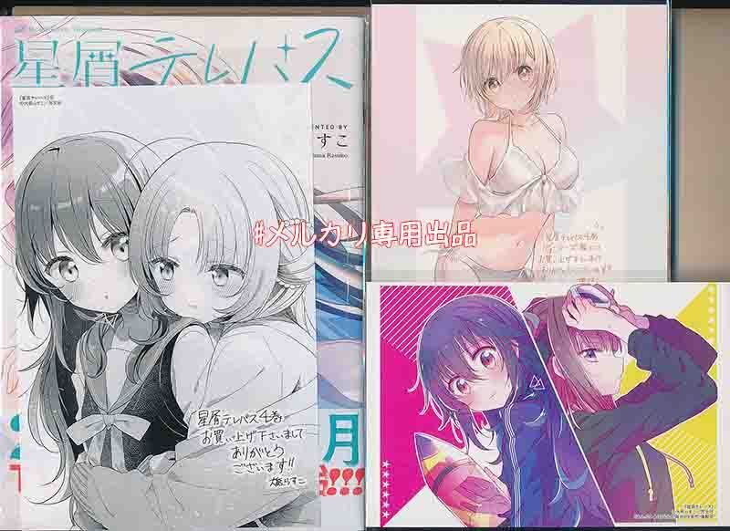 ☆アニメ化作品/特典16点付き [大熊らすこ] 星屑テレパス 3-5巻 - メルカリ