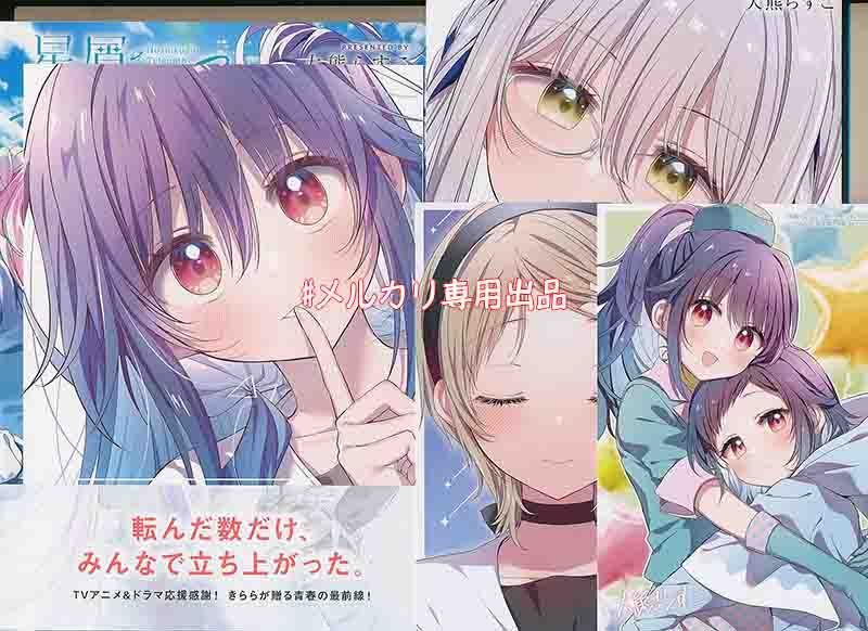 ☆アニメ化作品/特典16点付き [大熊らすこ] 星屑テレパス 3-5巻 ☆アニメ化作品/特典16点付き [大熊らすこ] 星屑テレパス 3-5巻