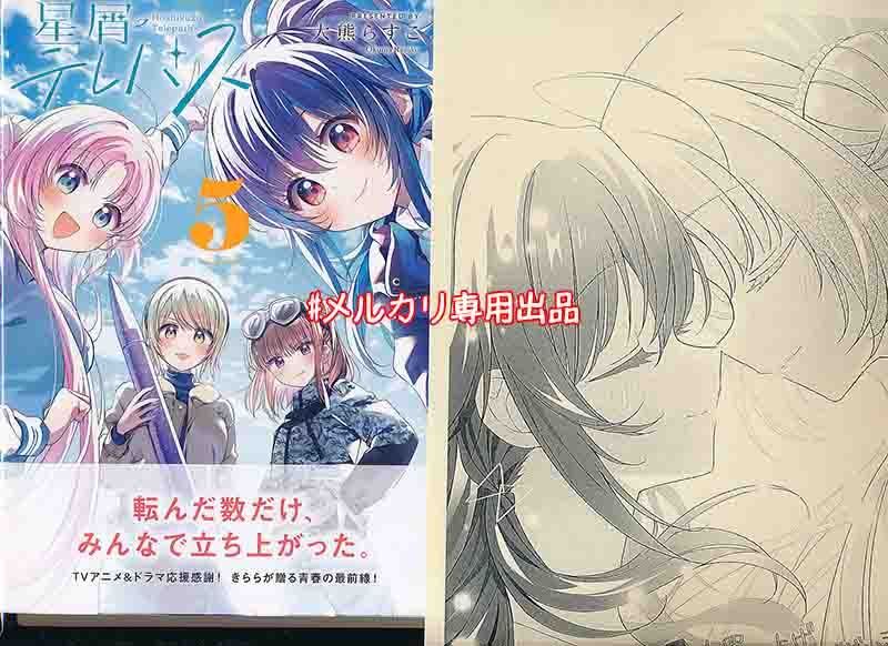 ☆アニメ化作品/特典16点付き [大熊らすこ] 星屑テレパス 3-5巻 ☆アニメ化作品/特典16点付き [大熊らすこ] 星屑テレパス 3-5巻