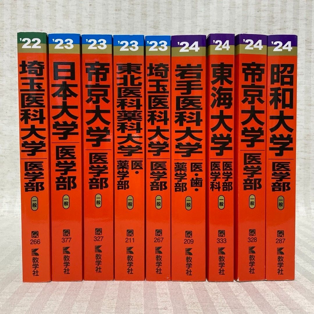 赤本 20冊 医学部 昭和大学 日本医科大学 埼玉医科大学 帝京大学 他 2021 2025 大学入試シリーズ 私立 国立 FE_01_2