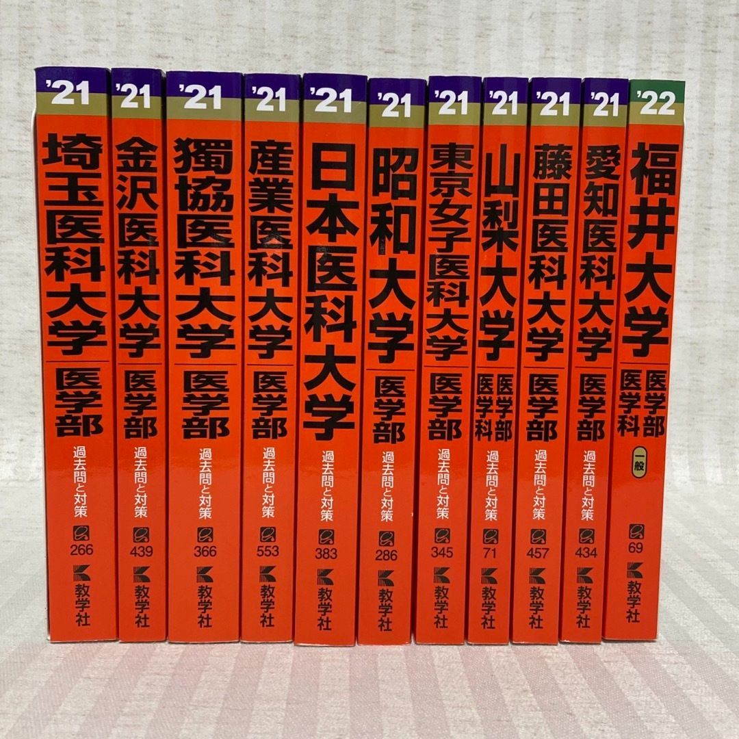 赤本】20冊 医学部 昭和大学・日本医科大学・埼玉医科大学・帝京大学