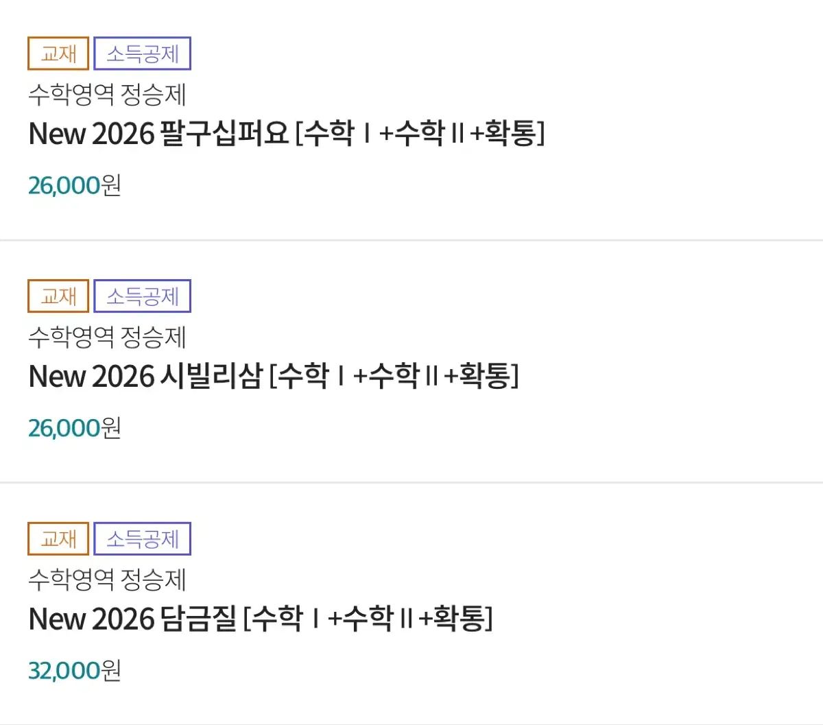 2026 チョン スンジェ 80-90 ファー商品 シビリー3 담금질 まとめ 数学Ⅰ 数学Ⅱ 確立と統計