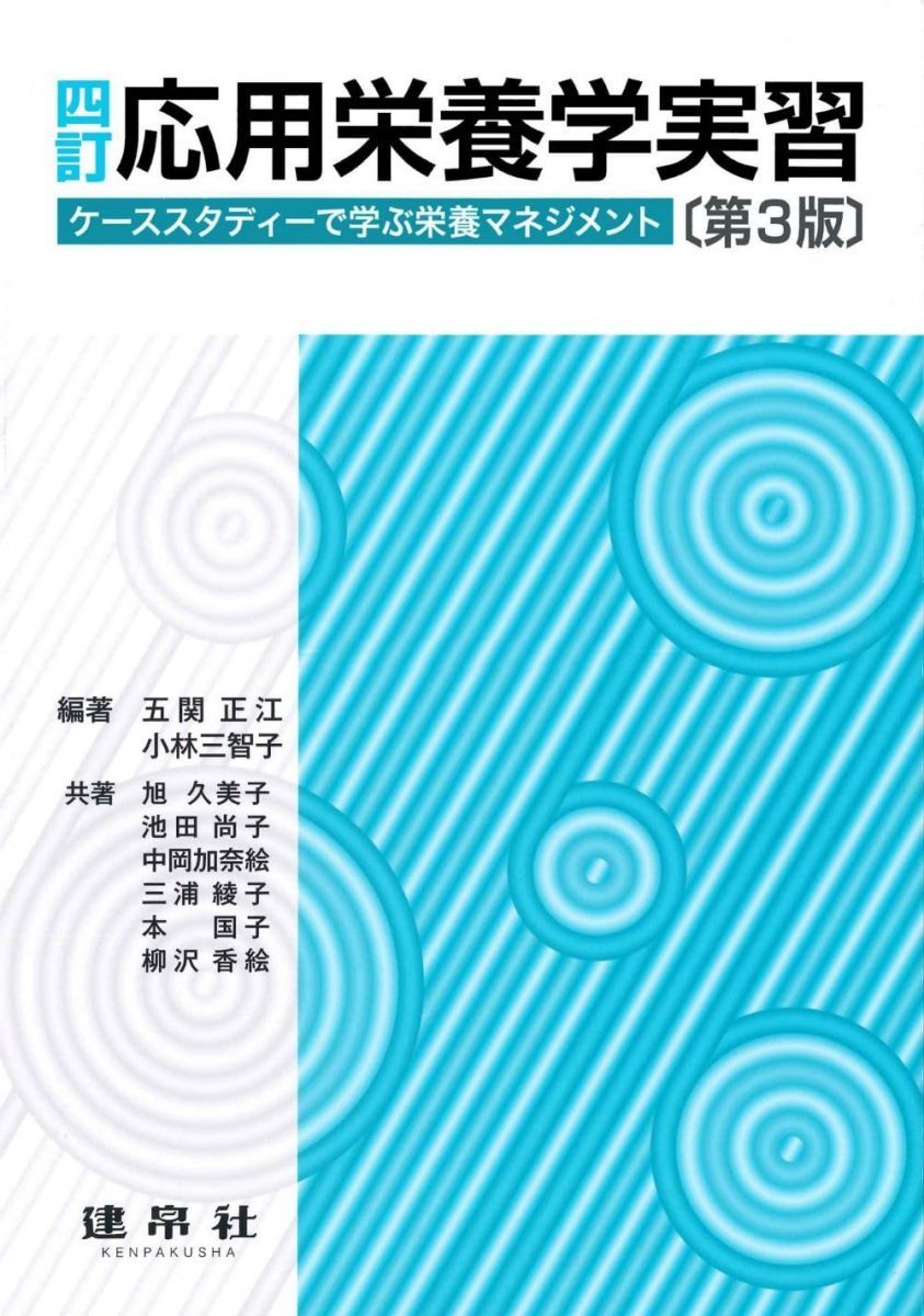 四訂 応用栄養学実習: ケーススタディーで学ぶ栄養マネジメント