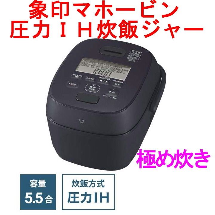 在庫 象印マホービン 圧力IH炊飯ジャー め炊き スレートブラック NW WA 10 BZ 5 5合 圧力IH