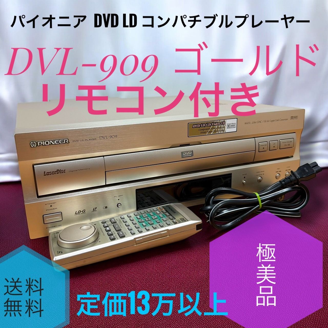 ☆送料無料 極美品 Pioneer パイオニア DVL-909 ゴールド DVD LD