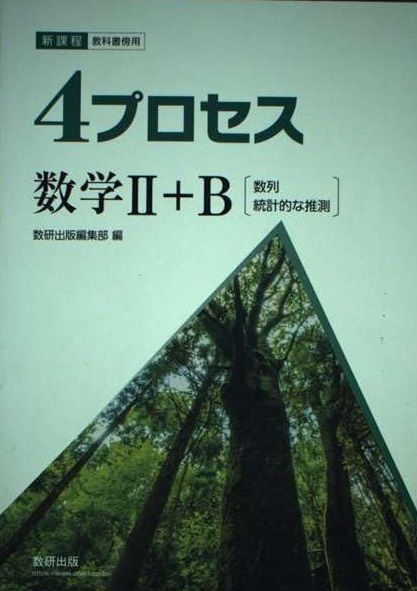 4プロセス数学Ⅱ＋B[数列　統計的な推測] 新課程　教科書傍用 新課程教科書傍用4プロセス数学II+B〔数列，統計的な推測〕 - メルカリ