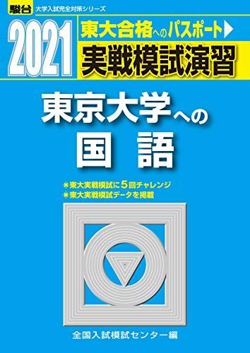 一橋大　東大　過去問　国語　実戦模試演習など 実戦模試演習 東京大学への国語 2021 (大学入試完全対策シリーズ